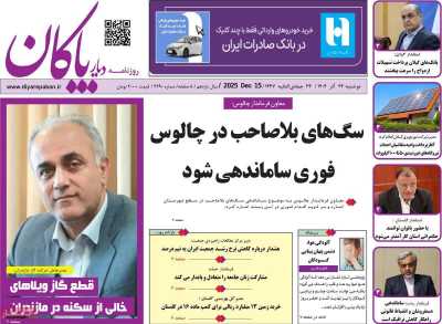 روزنامه دیار پاکان