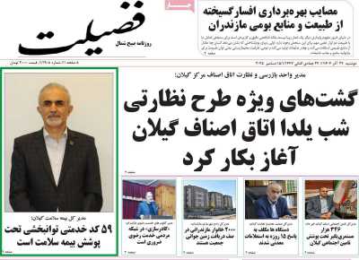 روزنامه فضیلت