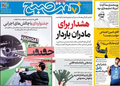 روزنامه هفت صبح