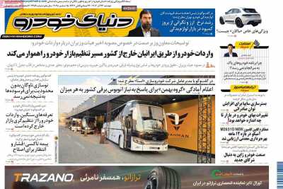 روزنامه دنیای خودرو