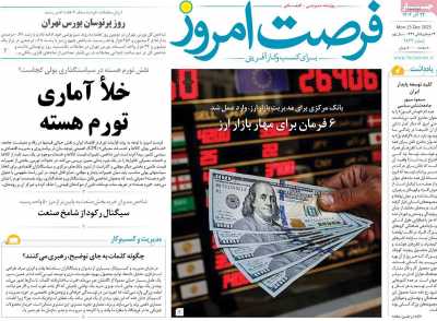 روزنامه فرصت امروز