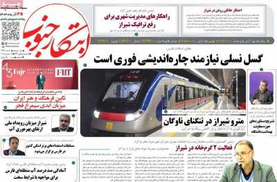 روزنامه ابتکار جنوب