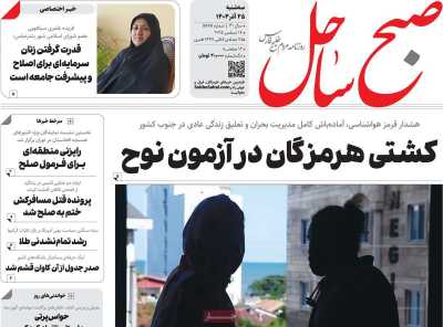 روزنامه صبح ساحل