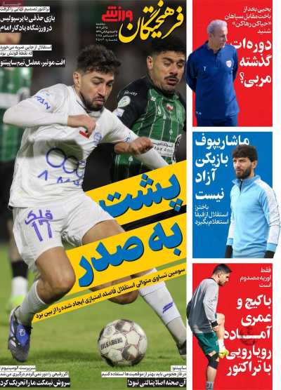 روزنامه فرهیختگان ورزشی