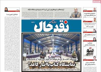 روزنامه نقد حال