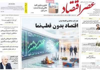 روزنامه عصر اقتصاد