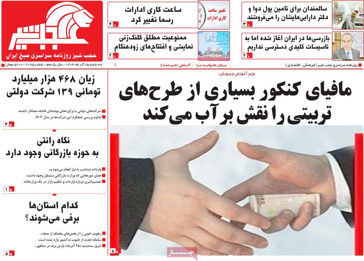 روزنامه عجب شیر