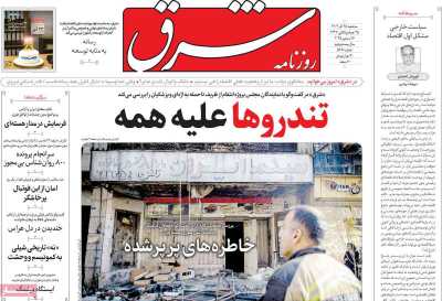 روزنامه شرق