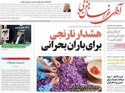 روزنامه آوای خراسان جنوبی