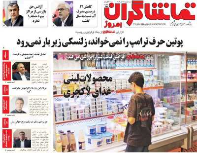 روزنامه تماشاگران امروز