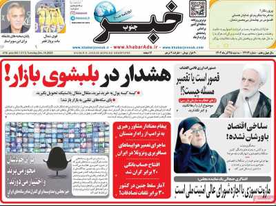 روزنامه خبرجنوب