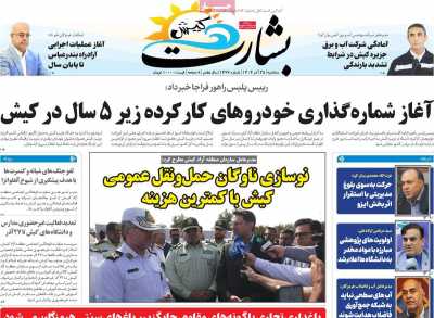 روزنامه بشارت کیش