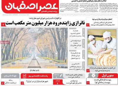 روزنامه عصر اصفهان
