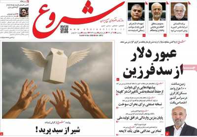 روزنامه شروع