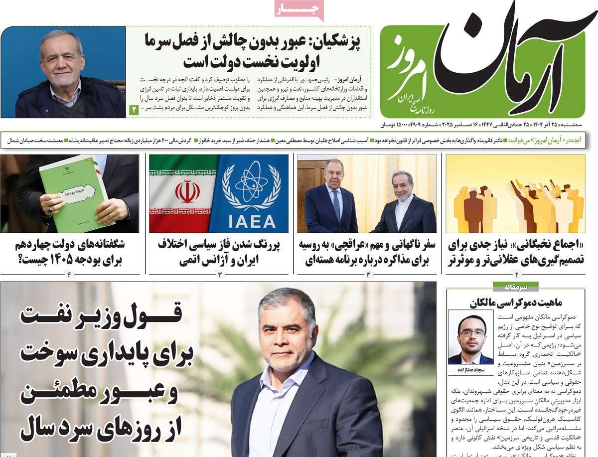 روزنامه آرمان امروز