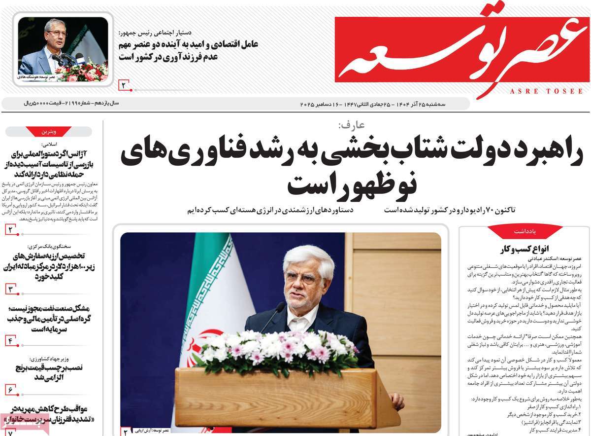 روزنامه عصر توسعه