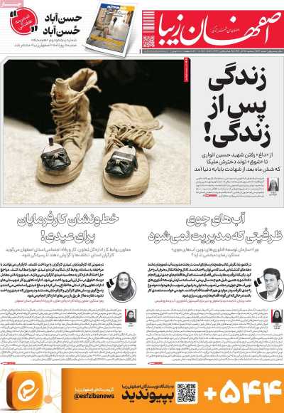 روزنامه اصفهان زیبا