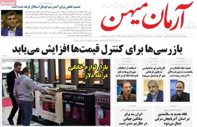 روزنامه آرمان میهن