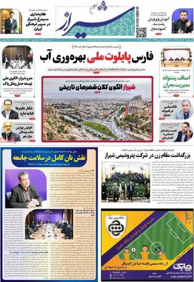 روزنامه شیراز نوین