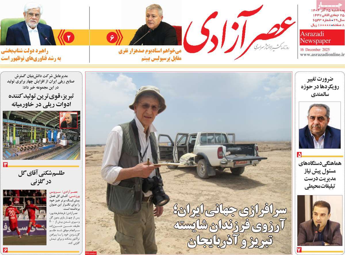 روزنامه عصر آزادی