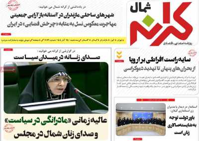 روزنامه کرانه شمال