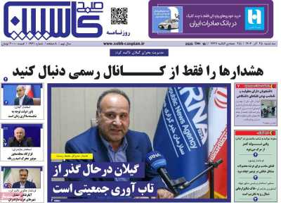 روزنامه صبح کاسپین