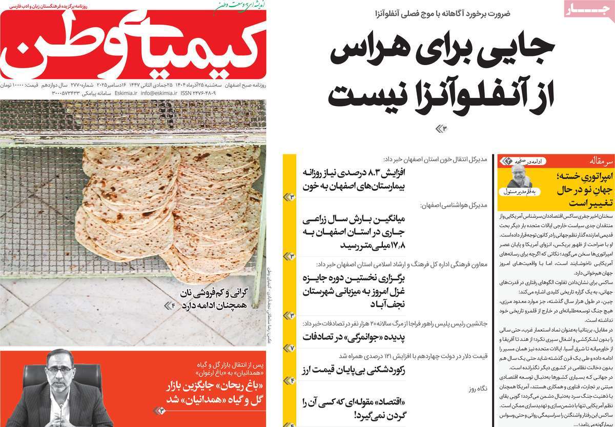 روزنامه کیمیای وطن