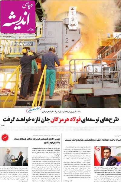 روزنامه دریای اندیشه