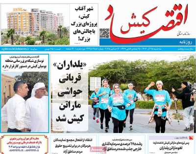 روزنامه اقتصاد کیش