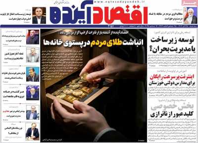 روزنامه اقتصاد آینده