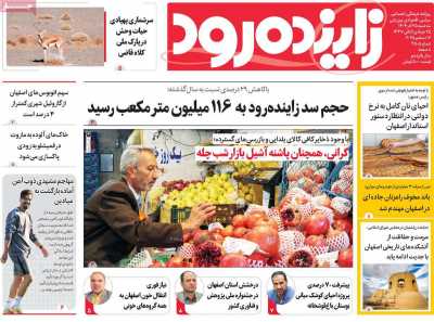 روزنامه زاینده رود