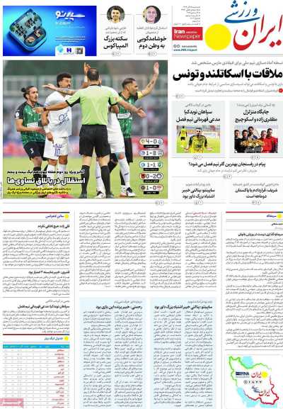 روزنامه ایران ورزشی