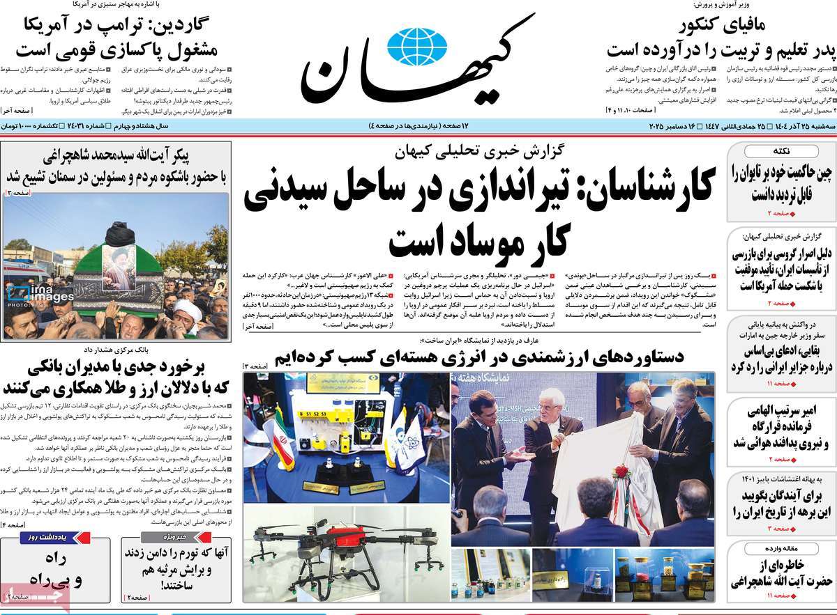 روزنامه کیهان