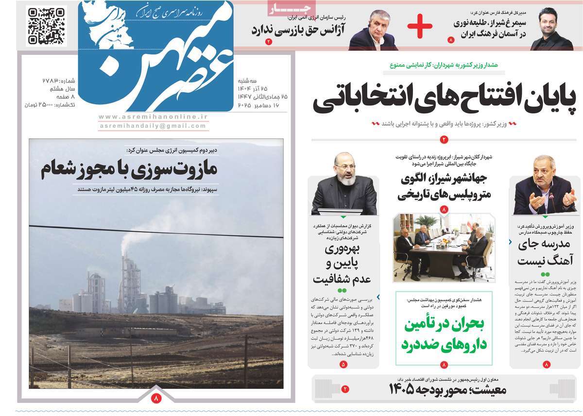 روزنامه عصرمیهن