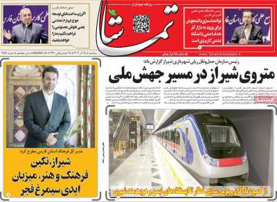 روزنامه تماشا (فارس)