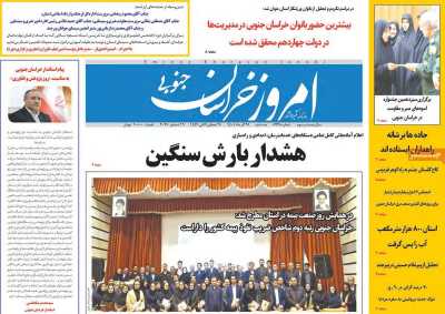 روزنامه امروز خراسان جنوبی