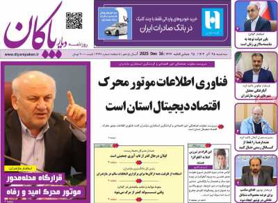 روزنامه دیار پاکان