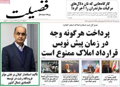 روزنامه فضیلت