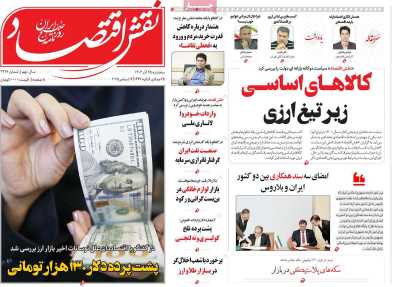 روزنامه نقش اقتصاد