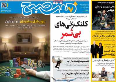 روزنامه هفت صبح