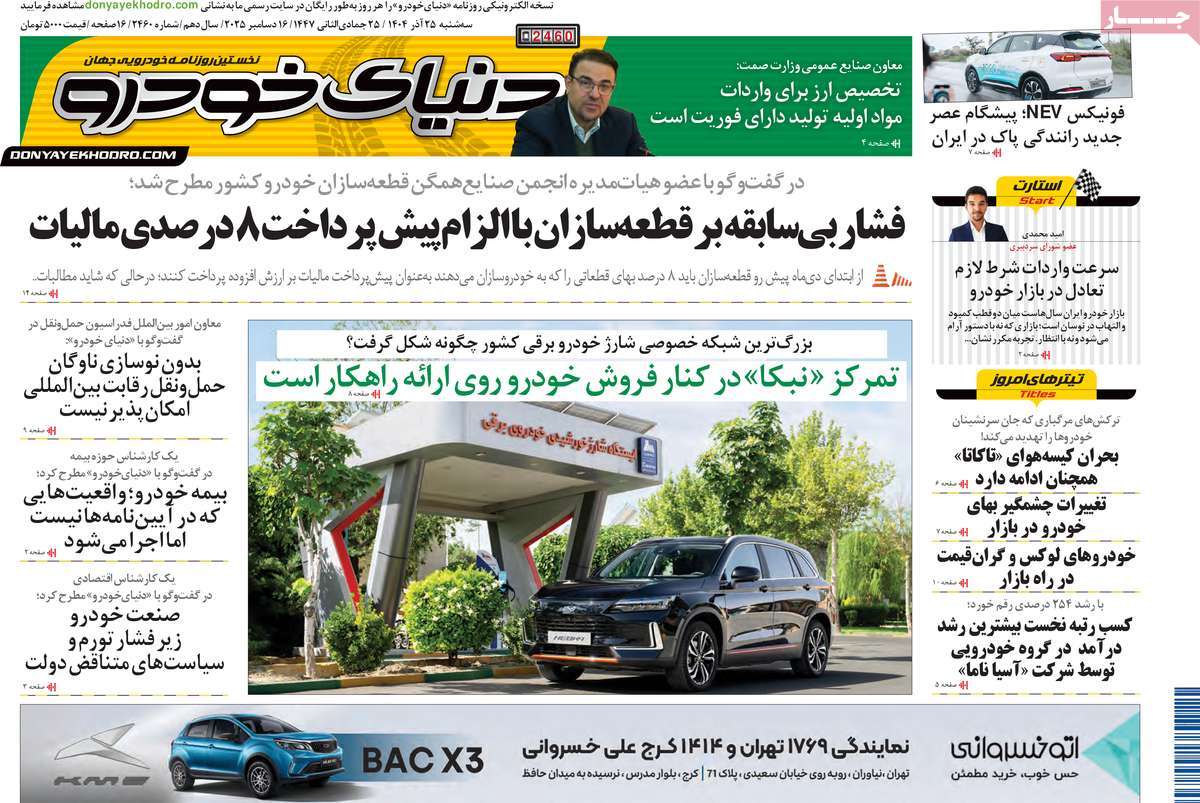 روزنامه دنیای خودرو