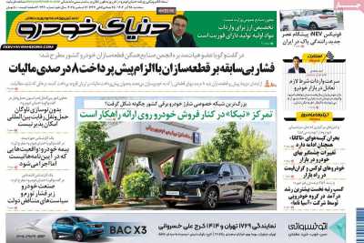 روزنامه دنیای خودرو