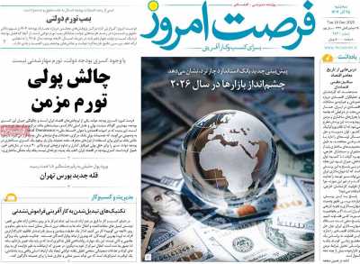 روزنامه فرصت امروز