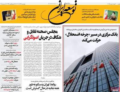 روزنامه توسعه ایرانی 