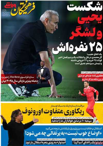 روزنامه فرهیختگان ورزشی