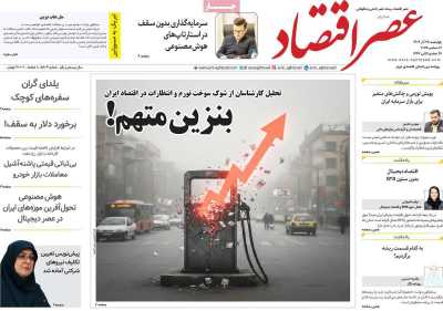 روزنامه عصر اقتصاد