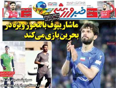 روزنامه خبر ورزشی