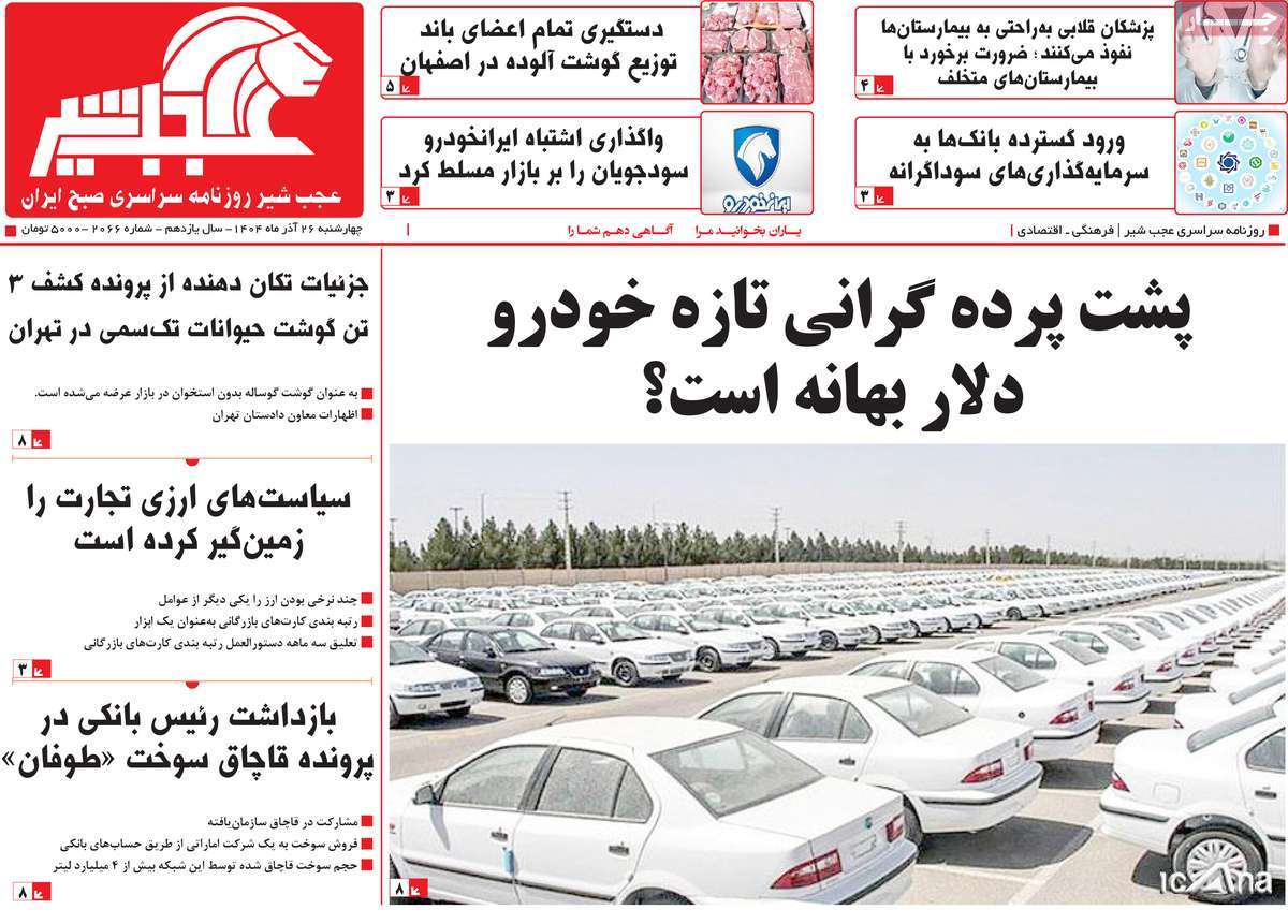 روزنامه عجب شیر