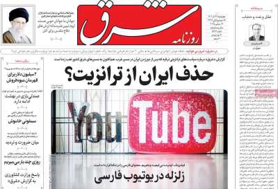 روزنامه شرق