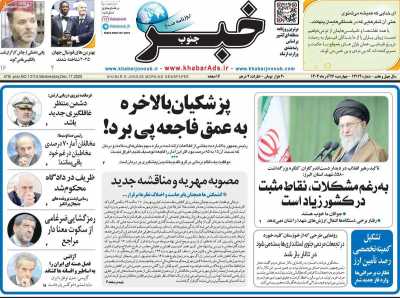 روزنامه خبرجنوب